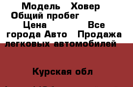  › Модель ­ Ховер › Общий пробег ­ 78 000 › Цена ­ 70 000 - Все города Авто » Продажа легковых автомобилей   . Курская обл.